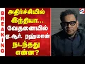Lagu |A. R. Rahman |BREAKING  |அதிர்ச்சியில் இந்தியா... வேதனையில் ஏ.ஆர். ரஹ்மான் - நடந்தது என்ன?