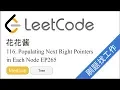 LeetCode 116 Populating Next Right Pointers in Each Node - EP265
