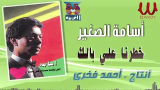 أسامة خطرنا علي بالك Osama Khatarna 3ala Balak 