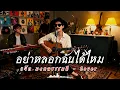 อย่าหลอกฉันได้ไหม - แจ็ค มงคลธรรมดี  | Cover by ZR MUSIC 