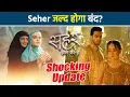 Lagu Seher Hone Ko Hai शो पर मंडराया Trp का खतरा मिली Warrnig Fans हुए परेशान?