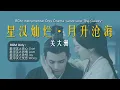 Download Lagu [Music / BGM Only] 星汉灿烂·月升沧海 Love Like The Galaxy OST
