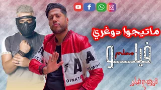 مهرجان ماتيجوا دوغري غناء مسلم فيلو توزيع فيلو اجدد مهرجانات تيك توك مهرجانات2020 