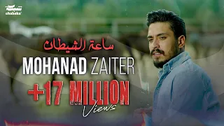 Mohanad Zaiter Sa3at Alshaytan Official Music Video مهند زعيتر ساعة الشيطان  Mohanad Zaiter Sa3at Alshaytan Official Music Video مهند زعيتر ساعة الشيطان