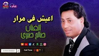 الفنان صالح صبري اغنية اعيش في مرار اجمل اغاني الأسى 