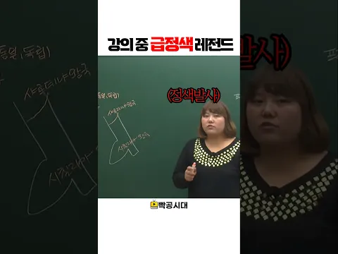 강의 중 급정색하는 순간 #빡공시대 #람보쌤 #공부잘하는방법