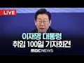 Download Lagu 이재명 대통령 취임 100일 기자회견 - [LIVE] MBC 중계방송 2025년 09월 11일