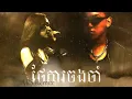 Download Lagu ថែការចងចាំ​ 2K24 (ARS Remix) - Pich Solikah x ZONO 💔