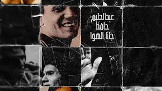 عبد الحليم حافظ   جانا الهوا ريمكس                                                   دندنها