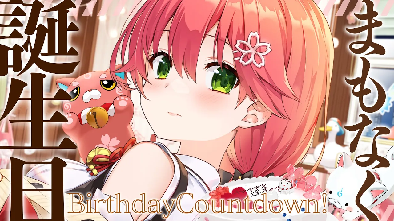 【 カウントダウン 】もうすぐ誕生日！リスナー調査結果みて、みんなと迎えるにぇ?【ホロライブ/さくらみこ】