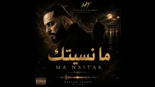 انا ما نسيتك                        اغنيه رومانسيه عن الأشيتياق     دندنها