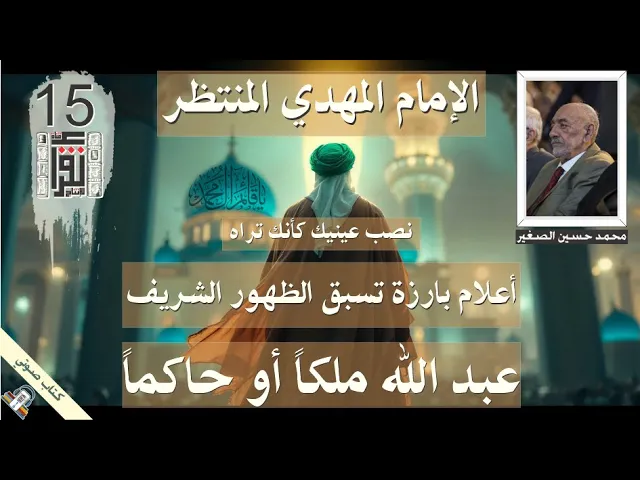 ⁣38 عبد الله ملكاً أو حاكماً - أعلام بارزة تسبق الظهور - الإمام المهدي - #كتاب_صوتي #علامات_الظهور