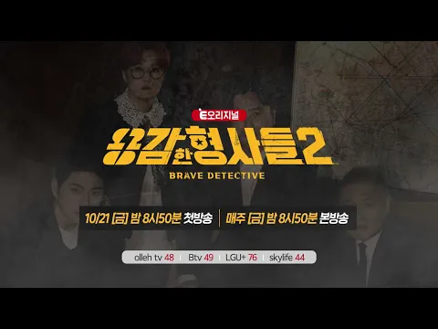 🕵‍♂We're back, braver and more serious! The story of real detectives! [Brave Detectives 2] First ...