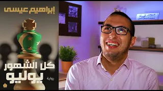 مراجعة رواية   كل الشهور يوليو   لإبراهيم عيسى   صدر حديثا   الروائي دندنها