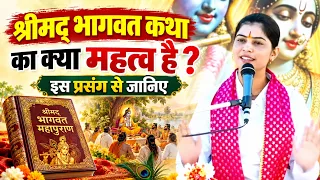 श्रीमद् भागवत कथा का क्या महत्व है? इस प्रसंग से जानिए || Shivi Dikshit || DPS DARSHAN #katha