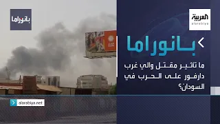 بانوراما ما تأثير مقتل والي غرب دارفور على الحرب في السودان 