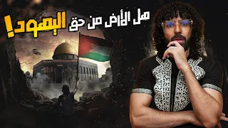 هل لليهود حق في أرض فلس طين و هل كانوا اليهود في هذه الارض قبلهم 