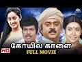 Lagu Koyil Kaalai (1993) | Tamil Full Movie HD | Vijayakant | Kanaka |💥Superhit Movie Tamil Movie #tamil