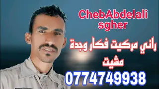 شاب عبدالعالي صغير راني مركيت فكار وجدة ومشيت                           دندنها