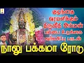 Download Lagu குழந்தை வரமளிக்கும் திருவீதி அம்மன் பம்பை உடுக்கை வர்ணிப்பு பாடல் | நாலு பக்கமா ரோடு | Jayakumar