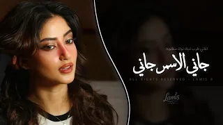 جاني الاسمر جاني                       اغاني طرب خليجي تيك توك        مطلوبه اكثر شيء   دندنها