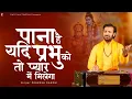 Download Lagu पाना है यदि प्रभु को तो प्यार में मिलेगा | Prakash Gandhi | New Ram Bhajan 2025 | PMC Sant Sandesh