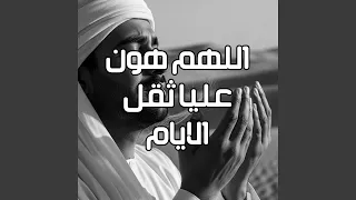 اللهم هون عليا ثقل الايام دندنها