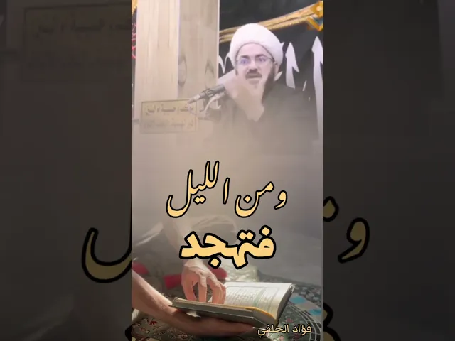 ⁣هذا شرف المؤمن #اكسبلور #فؤاد_الحلفي #دويتو #العظماء #لايك #الليل