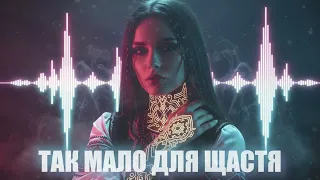Dancefloor AI ТАК МАЛО ДЛЯ ЩАСТЯ 