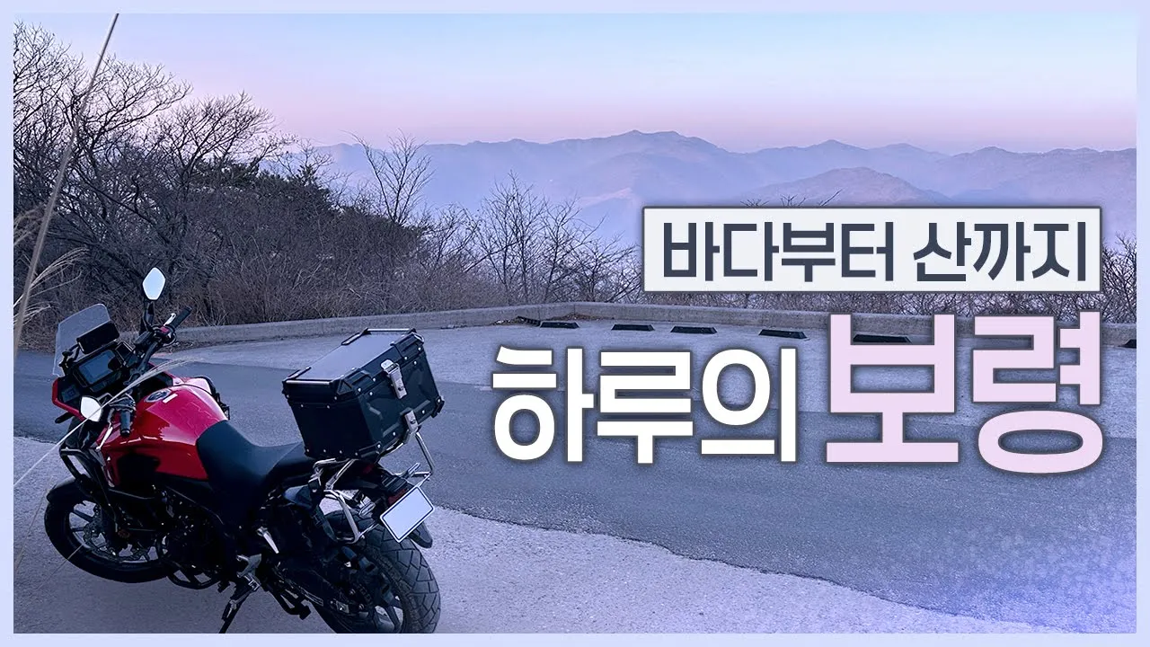 바다부터 산까지, 한번에 담은 보령 | 한가롬 Hangarom サムネイル