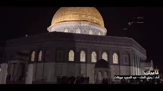 أنشودة قاعدلك أداء رمزي العك وعبد المجيد عريقات 