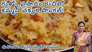 చక్కర పొంగల్ ఇలా చేస్తే గుళ్ళో ప్రసాదంలా పర్ఫెక్ట్ గా వస్తుంది Chakkara Pongal Recipe | Sweet Pongal