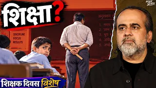 भारत के शिक्षक ऐसे क्यों हैं? || आचार्य प्रशांत