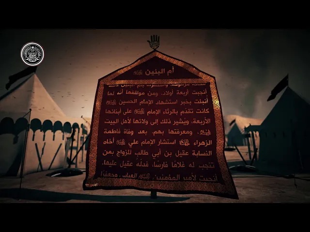 ⁣قاموس كربلاء (أم البنين عليه السلام)