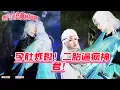 Download Lagu 【热门漫画短剧】孕肚炸裂！二胎逼疯神君！#donghua #manhwa #双男主