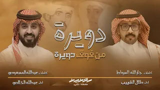 دويرة من فوق دويرة ردية عبدالله المسعودي وجارالله السواط عبدالله الخالدي طلال الشهيب حصريا 