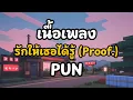 PUN - รักให้เธอได้รู้ (Proof.) (เนื้อเพลง)