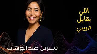 اللي يقابل حبيبي   شيرين عبدالوهاب دندنها