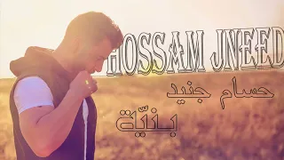 Hossam Jneed Bnaya Live 2018 حسام جنيد بنية 