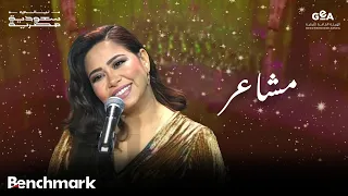 شيرين   مشاعر   ليالي سعودية مصرية        دندنها