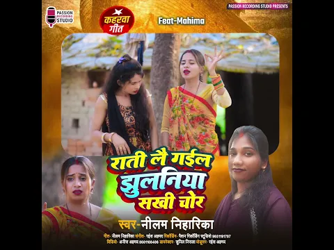 Raati Lay Gail Jhulaniya Sakhi Chor| #bhojpuri #dance #song#kharwa #dhobigeet #neelam #shorts