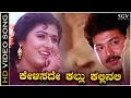 Lagu Kelisade Kallu Kallinali Kannada Nudi Song - HD Video - Malashree - Sunil - KS Chithra - SPB