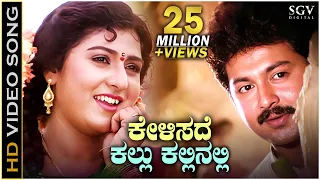 kelisade kallu kallinali kannada nudi song hd video malashree sunil ks chithra spb