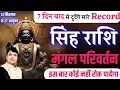 Download Lagu ||सिंह राशि|| 7 दिन बाद से टूटेंगे सारे Record बाहुबली मंगल दिखायेगा अपना जलवा Singh Rashi || Leo