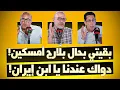 Download Lagu #غرفة_الفار.. بقيتي بحال بلَّارج أمسكين! دواك عندنا يا ابن إيران!