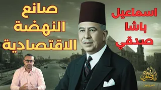 أول من حلم بمصر اقتصادية حديثة    تعرف على إسماعيل صدقي باشا  أولاد الأصول   تاريخ مصر دندنها