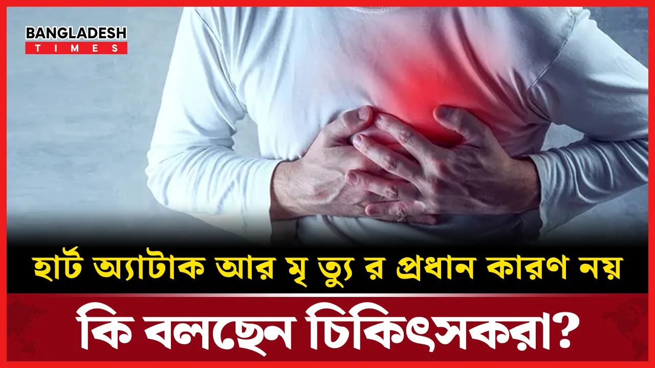 রুপ বদলেছে হার্ট এট্যাক, পরিনত হয়েছে নিরব ঘাতকে!