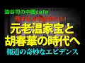Download Lagu 元老温家宝と胡春華の時代へ　　　　　　　#中国共産党　#温家宝