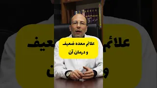 علائم معده ضعیف و درمان آن 