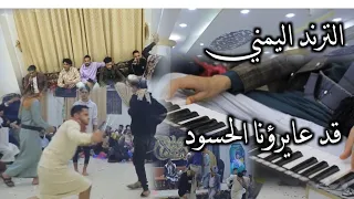 الترند  قد عايرونا الحسود قالو علينا سود  شعبي صنعاني  صلاح العدس  إبراهيم الانسي عزف ثروت الصبري دندنها